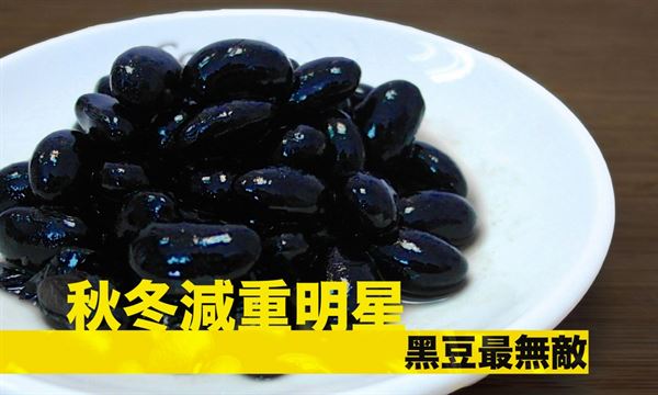 天氣轉涼，減重食材也要跟著換季，此時不妨參考日韓民族的減重妙招，巧妙用黑豆飲食幫助代謝和減重。