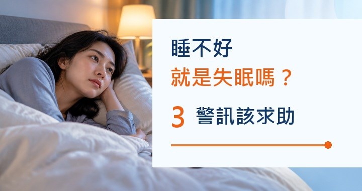 睡不好就是失眠嗎？3警訊該求助