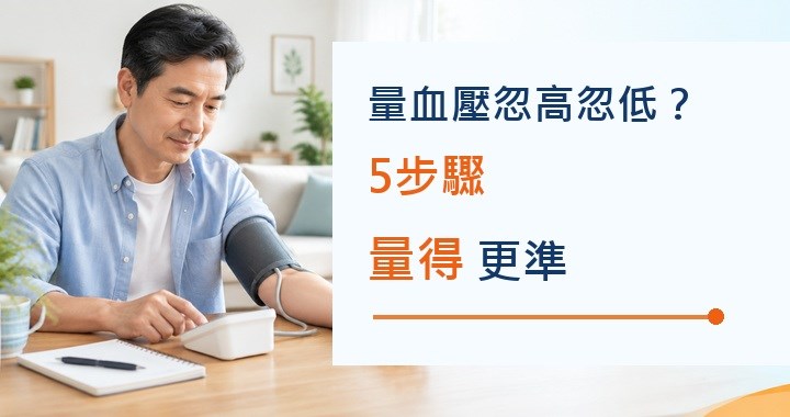 量血壓忽高忽低？5步驟量得更準