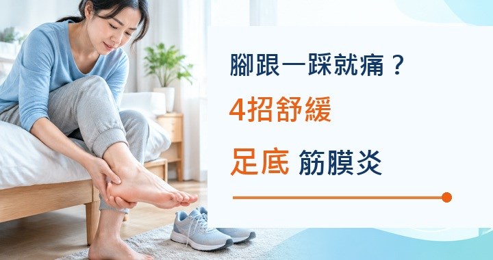 腳跟一踩就痛?4招舒緩足底筋膜炎