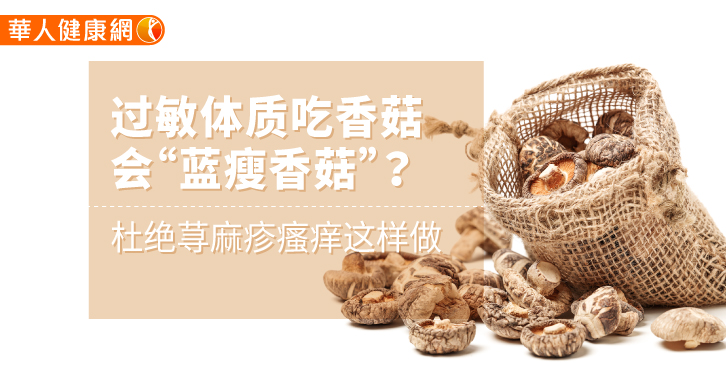 过敏体质吃香菇会「难受香菇」?杜绝荨麻疹搔痒这样做