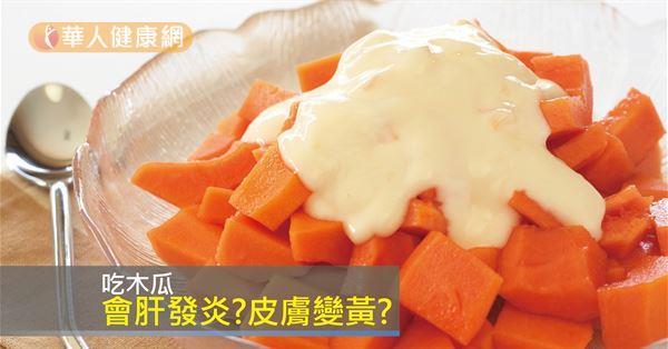 中華美容暨健髮教育學會理事長趙昭明醫師表示，吃木瓜使皮膚變黃的情況指的是，攝取過多木瓜中胡蘿蔔素，使得皮膚變黃。