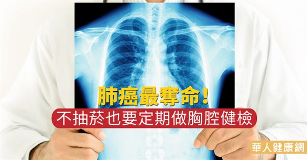 肺癌最夺命!不抽烟也要定期做胸腔健检 | 十大癌