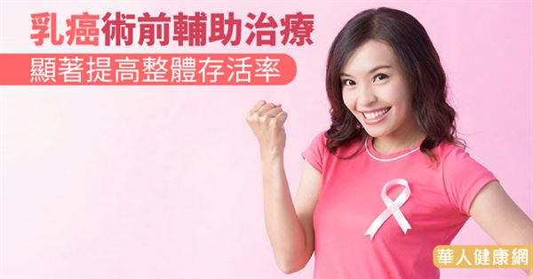 乳癌術前輔助治療 顯著提高整體存活率
