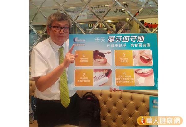 中華民國牙醫師公會全國聯合會口腔衛生委員會主委、牙醫師黃明裕表示，不論長幼都應天天「愛牙四守則」。